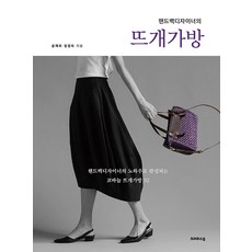 KeurepaseuBook 手提包設計師的編織包, 孔在希,鄭貞喜