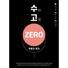 수고 ZERO 고등 확률과 통계: 보다 빨리 보다 쉽게 보다 완벽하게, 수학영역, 전학년