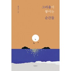 그리움이 쌓이는 순간들 : 물 따라 굽이굽이 지나온 웅덩이에 쌓인 그리움, 바른북스, 배성기