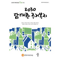 2030 담대한 주거복지 - 한국주거복지포럼 총서 3, 씨아이알, 남원석 김덕례 박미선 김근용 이용만 외
