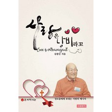 사랑은 낭비라꼬 : 성도들에게 보내는 사랑의 메시지 (양장), 아침향기