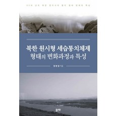 G-WORLD 北韓原始型世襲統治體制型態的變化過程與特性, 鄭炳一