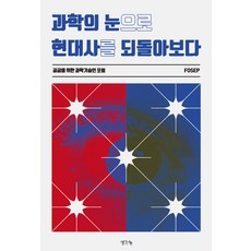 과학의 눈으로 현대사를 되돌아보다, 생각나눔, 공공을 위한 과학 기술인 포럼