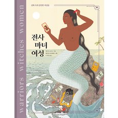 Comma Books 戰士 女巫 女性：神話中堅毅的女性們, 凱特.霍奇斯