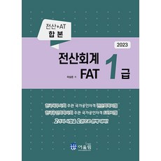 2023 전산회계 1급 & FAT 1급, 어울림