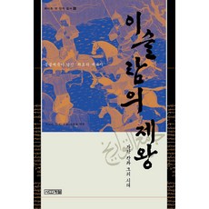 4 Seasons 伊斯蘭之王 ： 合贊汗與他的時代 - 拉施德丁的《史集》5, 拉施德丁