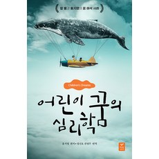 어린이 꿈의 심리학: 칼 융과 홍지영의 꿈 해석 사례, 따스한이야기, 홍지영