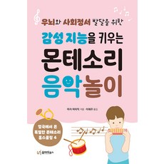 UI 培養感性智能的蒙特梭利音樂遊戲： 為了右腦與社會情緒發展