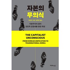 Cheonnyeonuisangsang 資本的無意識： 資本主義的夢想與對韓民族共同體的慾望, 朴賢玉