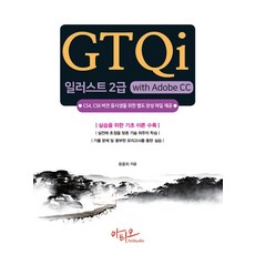 GTQi 일러스트 2급 with Adobe CC : CS4 CS6 버전 응시생을 위한 별도 완성 파일 제공, 아티오