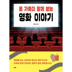 온 가족이 함께 보는 영화 이야기, 렛츠북, 하다감