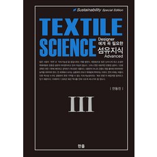 Hanol Publishing 設計師必備的纖維知識 (Textile Science) 3 (精裝), 安東振, 出版社