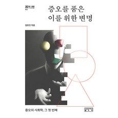 skkup 為懷有憎恨之人辯解 ： 憎恨社會學第一部 - 智慧走廊 34 (精裝), 嚴翰振