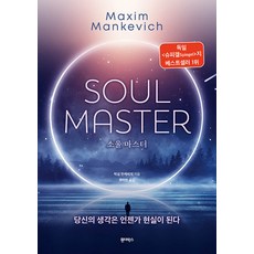 Wonderbox 靈魂大師 SOUL MASTER： 你的想法終將成為現實, 馬克西姆·曼克維奇