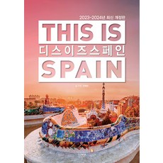 디스 이즈 스페인: 2023-2024년 최신 개정판, 전혜진, 테라출판사(TERRA)