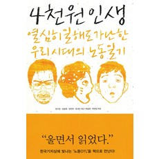 HankyorehPublishing 4000韓元的人生 ： 即使努力工作也貧窮的我們這個時代的勞動日記, 安秀燦 全鐘暉 林仁澤 林智善