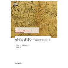 Sechangpublish 瀛涯勝覽譯註 (上) - 韓國研究財團學術名著翻譯叢書 東洋篇 774 (精裝), 馬歡