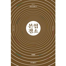 Sechangpublish 本業經疏 - 元曉全書翻譯叢書 7