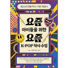 The Difference 給當代孩童的當代K-POP作詞課 ： 青少年專用作詞基本概念書, 安永珠