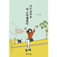 나는 이혼 후 더 근사해졌다 : 죽을 고비 2번 이혼 2번 싱글맘의 고군분투 성장기, 인간사랑, 사빈