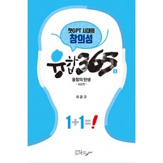 융합 365 1 : 챗GPT 시대의 창의성 융합의 탄생 실습편, 노마드, 최윤규