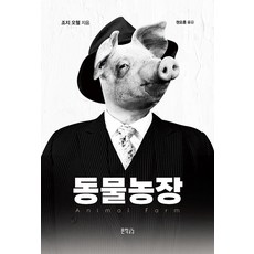 동물농장, 지식공감, 조지 오웰
