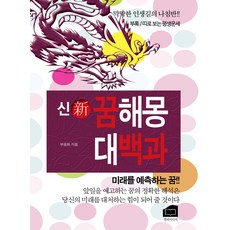 신 꿈해몽 대백과: 미래를 예측하는 꿈!!, 부용화, 한비미디어