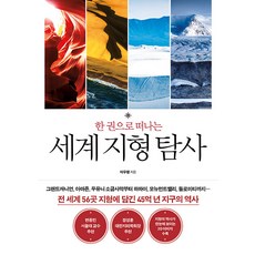 한 권으로 떠나는 세계 지형 탐사, 푸른숲, 이우평