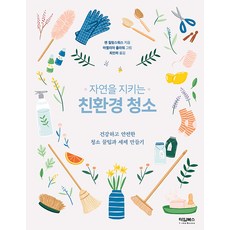 T-IME Books 守護自然的環保清潔： 健康又安全的清潔妙招與清潔劑製作