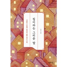 집이라는 그리운 말 : 사라진 시절과 공간에 관한 작은 기록, 책과이음, 미진