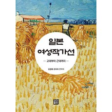 일본 여성작가선 : 고대부터 근대까지, 경진출판, 김정례 조아라