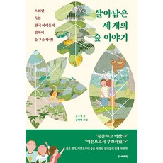 살아남은 세 개의 숲 이야기 : 스웨덴-독일-한국 아이들의 릴레이 숲 구출 작전!, 주니어태학, 공주영