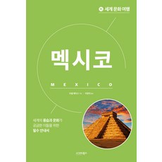 sigmabooks 世界文化之旅 ： 墨西哥, 羅素·馬迪克斯