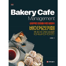 베이커리 카페 창업경영론 : 성공적인 창업을 위한 길잡이 (갸정판), 백산출판사, 신태화