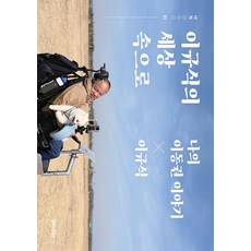 humanitasbook 進入李圭植的世界 ： 我的移動權故事, 李圭植 金素英 金亨鎮 裵炅乃