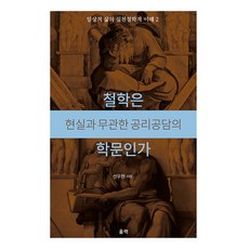 Ulryeok 哲學是與現實無關的空洞理論嗎 - 日常生活的實踐哲學理解 2, 鮮于賢