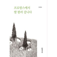 프로방스에서 쌀 팔러 갑니다, 명성서림, 김정숙