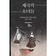 somyong 帝國的少女們： 京城第一公立高等女學校學生的殖民地經驗, 廣瀨玲子