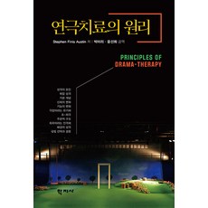 연극치료의 원리, 학지사, Stephen Finis Austin