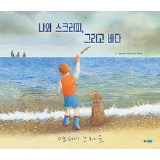 나와 스크러피 그리고 바다 - 웅진 세계그림책 240 (양장), 웅진주니어, 상세내용 참조