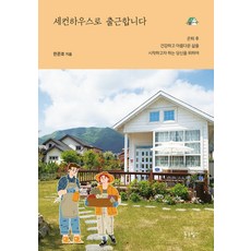 세컨하우스로 출근합니다 : 은퇴 후 건강하고 아름다운 삶을 시작하고자 하는 당신을 위하여, 푸른향기, 한준호