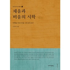 kookhak 填充與留白的詩學 ： 樸木月詩與趙芝薰詩的關係研究 - 象牙研究論著叢書 1, 李景雅