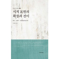 kookhak 詩意表現的擴張與轉移： 以白石·李庸嶽·吳章煥的詩為中心 - 象牙研究論著叢書 2, 李京娥
