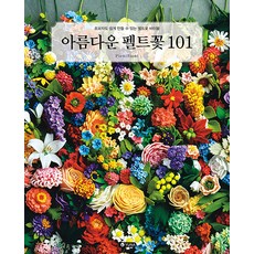 YUNA Publishing Company 美麗毛氈花101 ： 連初學者也能輕鬆製作的毛氈花聖經, 尤娜, 皮耶尼 西耶尼