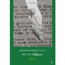 Chieut 我畫的綠green ： 遇見內在自我的16種色彩心理學 Color Psychology, 李采炫, 書問候