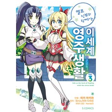 엘프 신부와 함께하는 이세계 영주생활 3 - S코믹스, 소미미디어