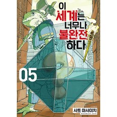 이 세계는 너무나 불완전하다 5 - S코믹스, 소미미디어