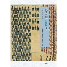 Hyean 皇極篇 3 ： 翻譯與註解 (精裝), 金正信 元在璘 金容欽