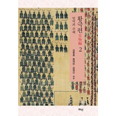 Hyean 皇極篇 2 ： 翻譯與註解 (精裝), 金正信 元在琳 金容欽