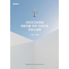 [부크크(bookk)](POD) 聖地牙哥朝聖之路旅行者指南 法國之路篇, 徒步旅行家 姜世勳, 부크크(bookk)